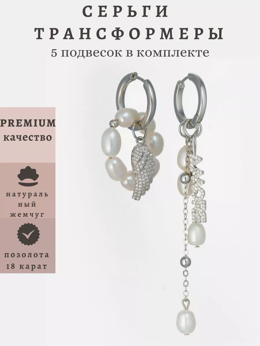 Серьги-трансформеры 6 в 1 AURENIC
